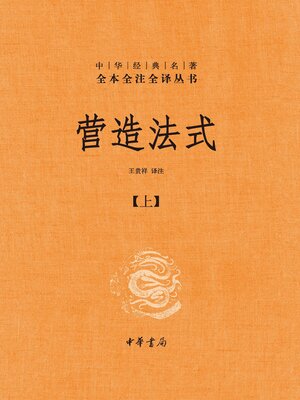 cover image of 营造法式（上）